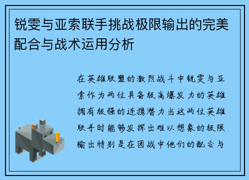 锐雯与亚索联手挑战极限输出的完美配合与战术运用分析