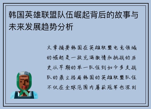 韩国英雄联盟队伍崛起背后的故事与未来发展趋势分析