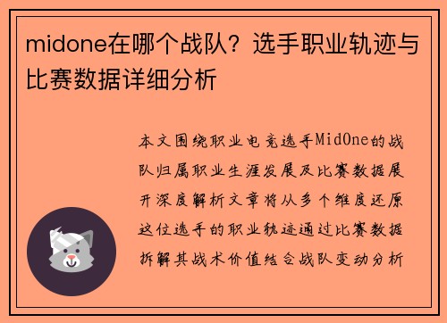 midone在哪个战队？选手职业轨迹与比赛数据详细分析