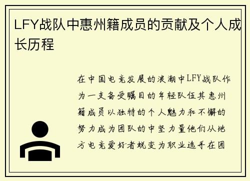 LFY战队中惠州籍成员的贡献及个人成长历程
