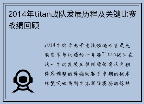 2014年titan战队发展历程及关键比赛战绩回顾