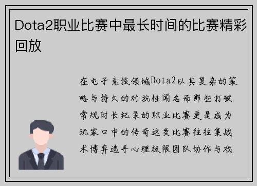 Dota2职业比赛中最长时间的比赛精彩回放