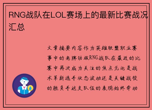 RNG战队在LOL赛场上的最新比赛战况汇总