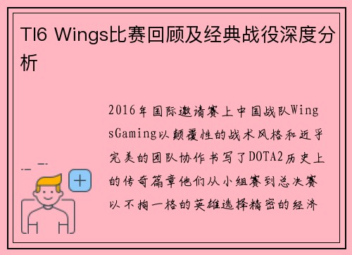 TI6 Wings比赛回顾及经典战役深度分析