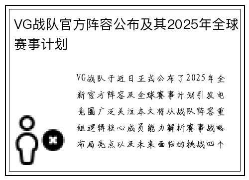 VG战队官方阵容公布及其2025年全球赛事计划
