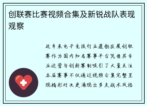 创联赛比赛视频合集及新锐战队表现观察