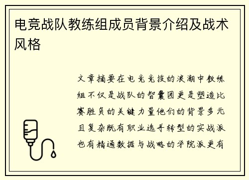 电竞战队教练组成员背景介绍及战术风格