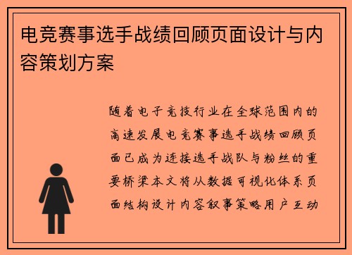 电竞赛事选手战绩回顾页面设计与内容策划方案