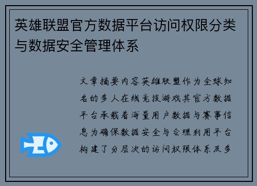 英雄联盟官方数据平台访问权限分类与数据安全管理体系