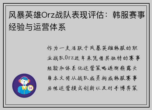 风暴英雄Orz战队表现评估：韩服赛事经验与运营体系