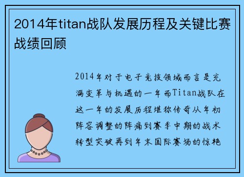 2014年titan战队发展历程及关键比赛战绩回顾