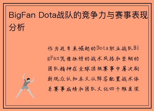 BigFan Dota战队的竞争力与赛事表现分析